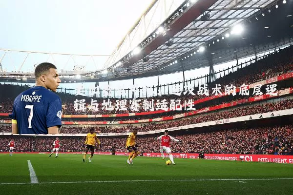 美加墨世界杯：进攻战术的底层逻辑与地理赛制适配性