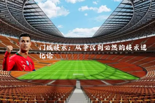 门线技术：从争议到必然的技术进化论