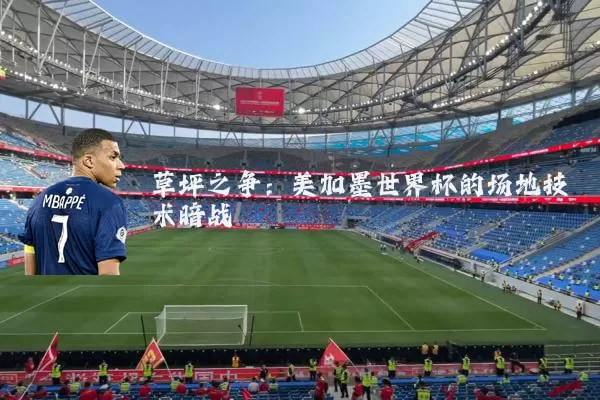 草坪之争:美加墨世界杯的场地技术暗战