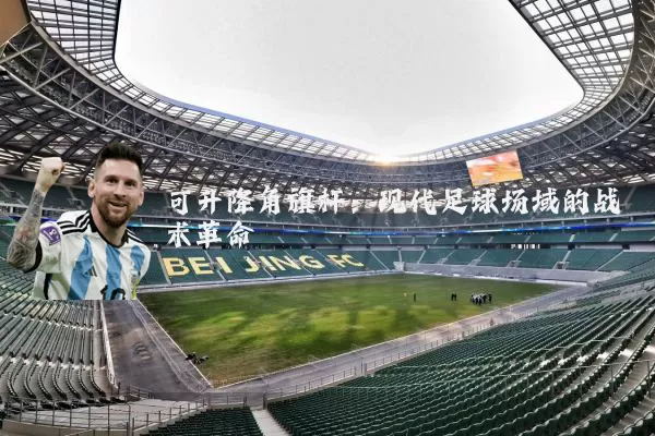可升降角旗杆：现代足球场域的战术革命