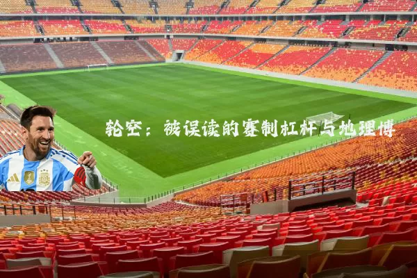 轮空：被误读的赛制杠杆与地理博弈