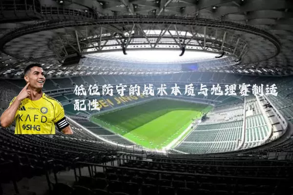 低位防守的战术本质与地理赛制适配性