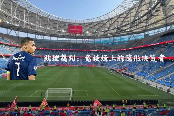 助理裁判:竞技场上的隐形决策者