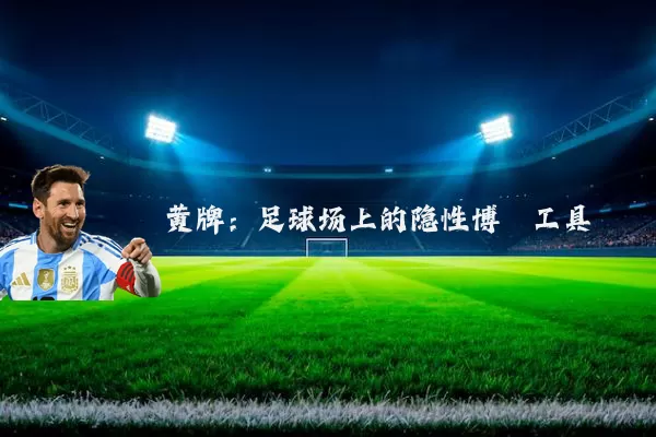 黄牌:足球场上的隐性博弈工具