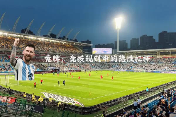黄牌:竞技规则中的隐性杠杆