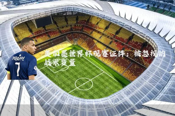 美加墨世界杯观赛证件:被忽视的战术变量