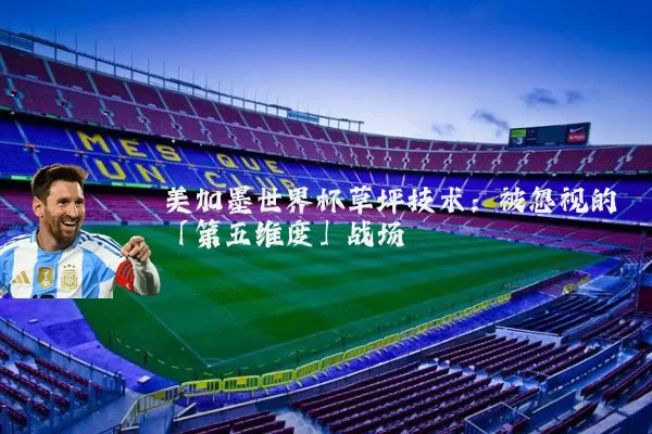 美加墨世界杯草坪技术：被忽视的「第五维度」战场