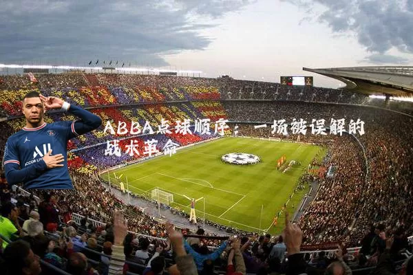 ABBA点球顺序:一场被误解的战术革命