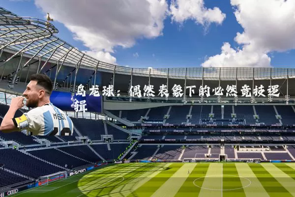 乌龙球：偶然表象下的必然竞技逻辑