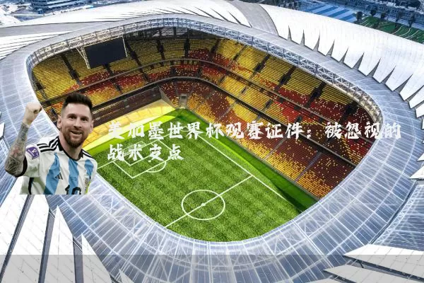 美加墨世界杯观赛证件:被忽视的战术支点