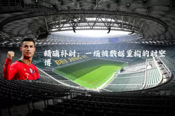 精确补时:一场被数据重构的时空博弈